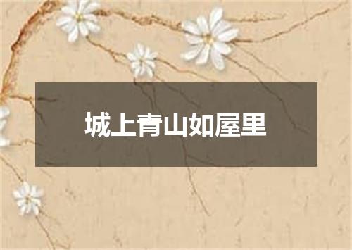 城上青山如屋里