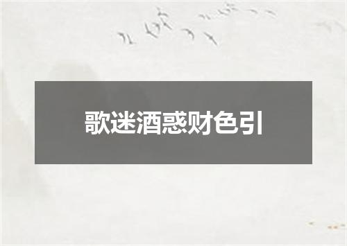 歌迷酒惑财色引