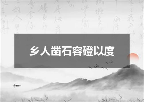 乡人凿石容磴以度