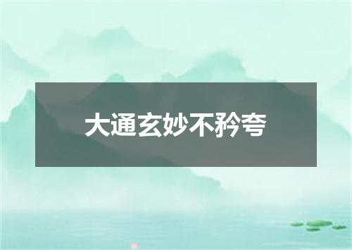 大通玄妙不矜夸