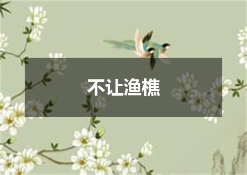 不让渔樵