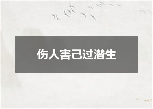 伤人害己过潜生