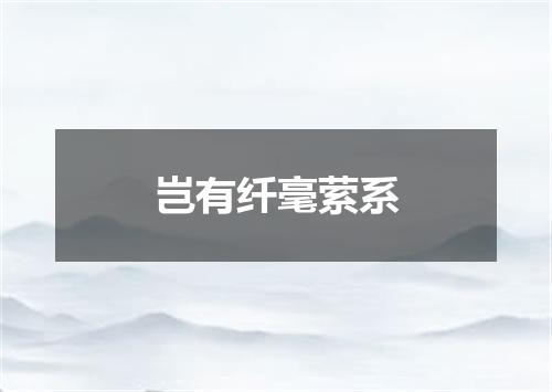 岂有纤毫萦系