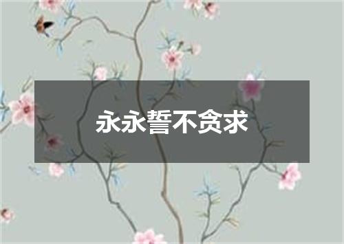 永永誓不贪求