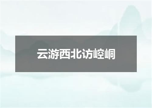 云游西北访崆峒