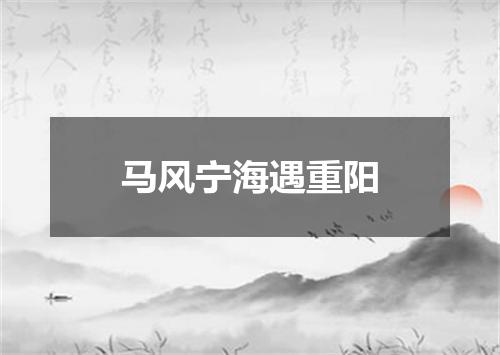 马风宁海遇重阳