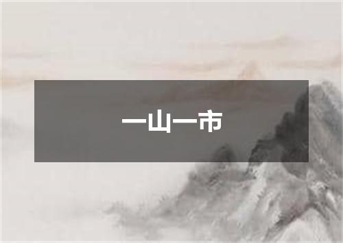 一山一市