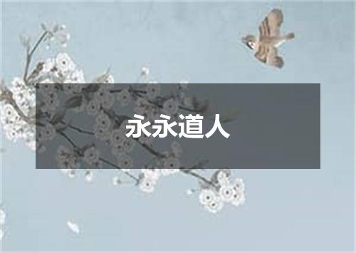 永永道人