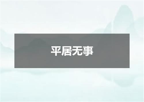 平居无事