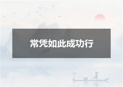 常凭如此成功行