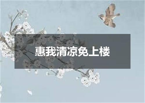 惠我清凉免上楼