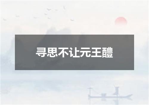 寻思不让元王醴