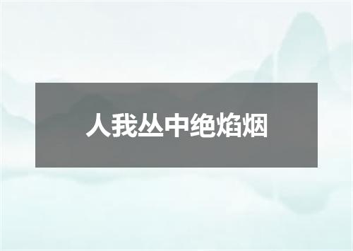 人我丛中绝焰烟