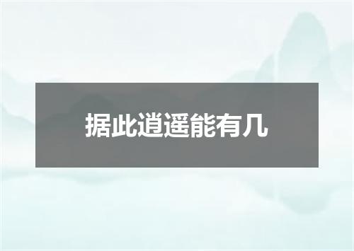 据此逍遥能有几