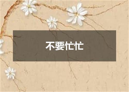 不要忙忙