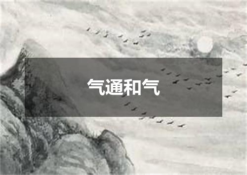 气通和气