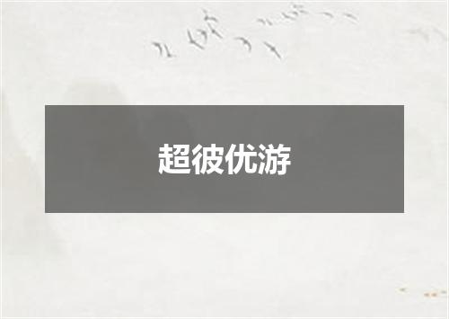 超彼优游