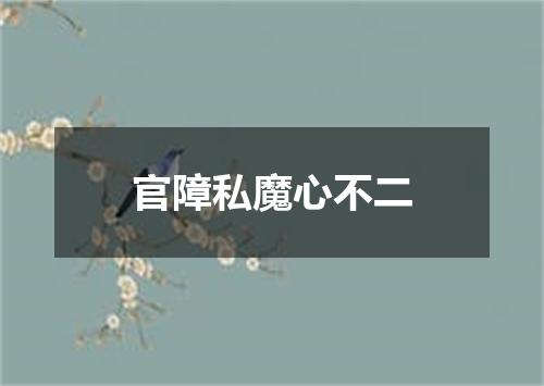 官障私魔心不二
