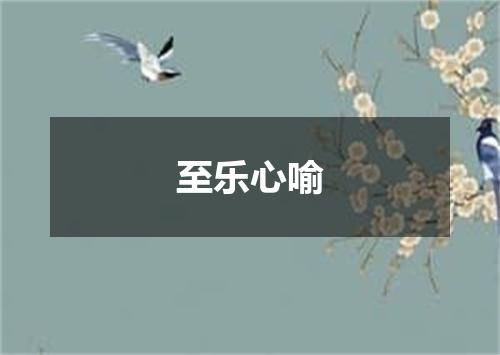 至乐心喻