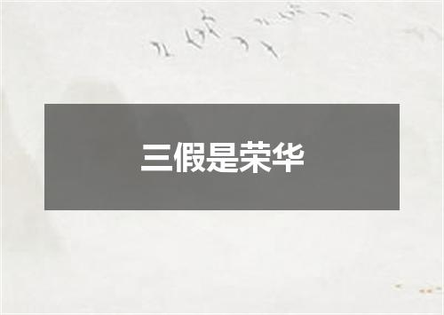 三假是荣华
