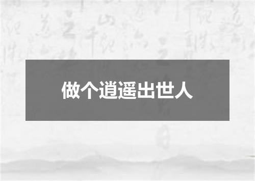 做个逍遥出世人