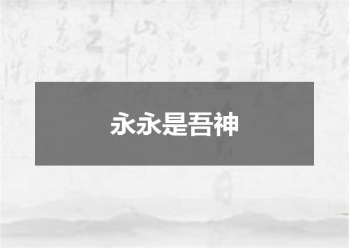 永永是吾神