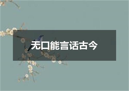无口能言话古今