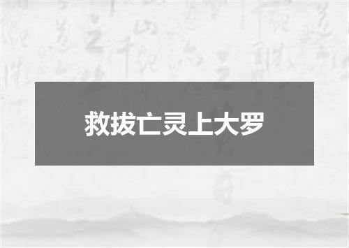 救拔亡灵上大罗