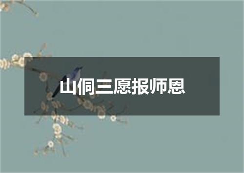 山侗三愿报师恩