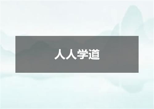 人人学道
