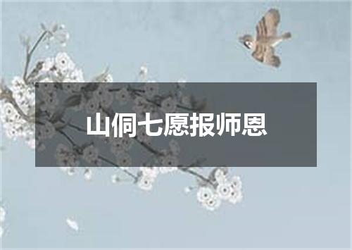 山侗七愿报师恩