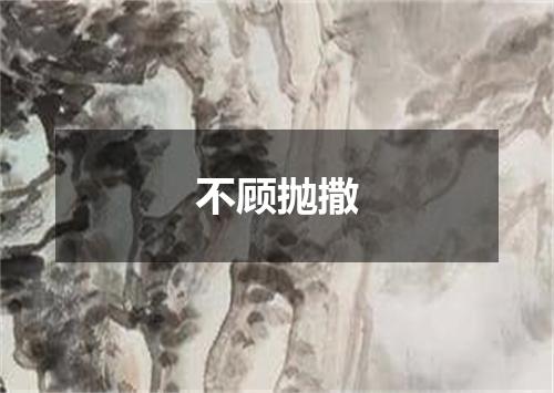 不顾抛撒