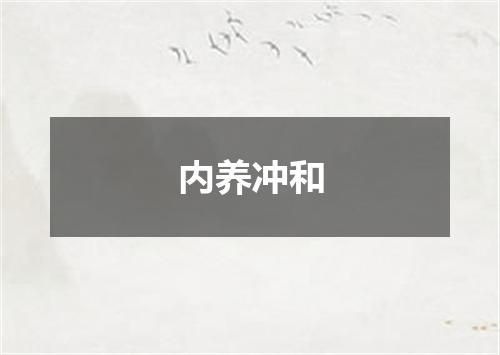 内养冲和