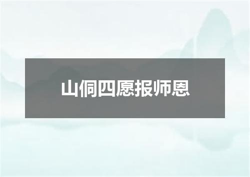 山侗四愿报师恩