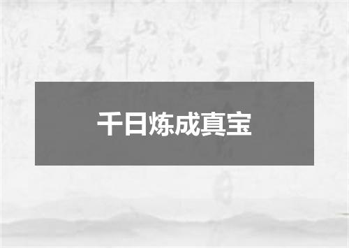 千日炼成真宝