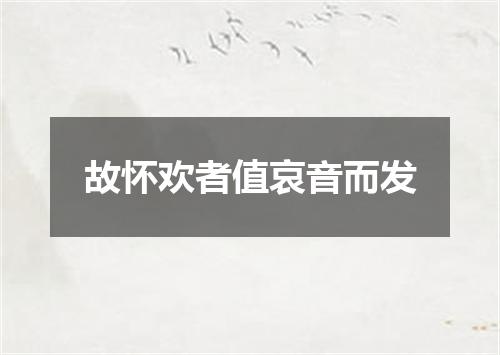 故怀欢者值哀音而发