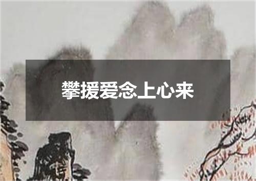 攀援爱念上心来