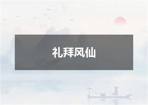 礼拜风仙