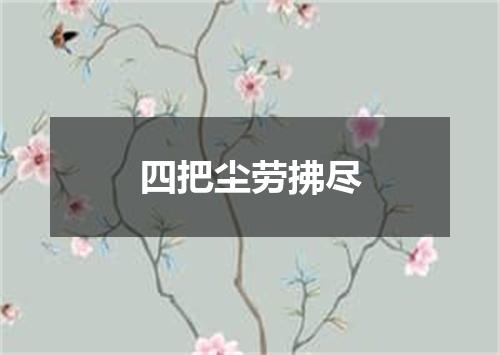 四把尘劳拂尽