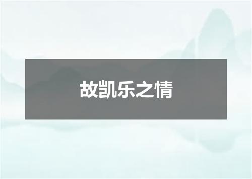 故凯乐之情