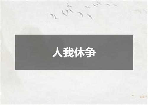 人我休争