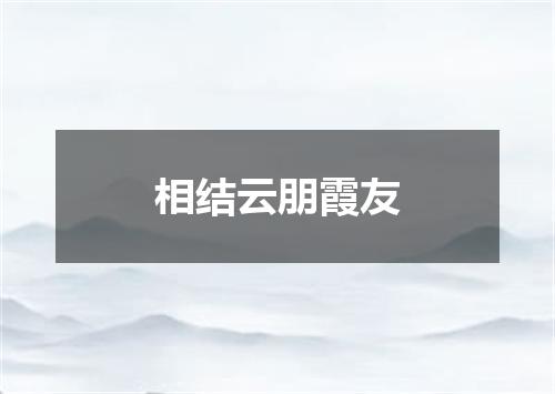 相结云朋霞友
