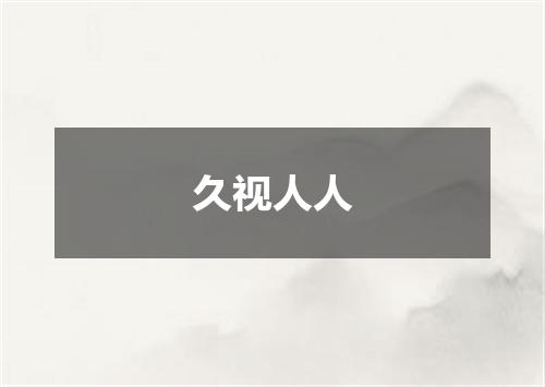 久视人人