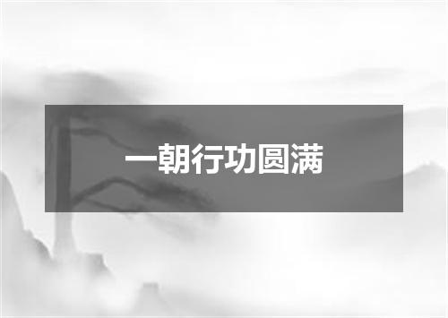 一朝行功圆满