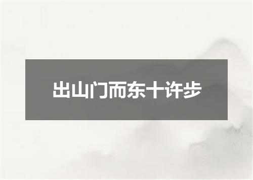 出山门而东十许步