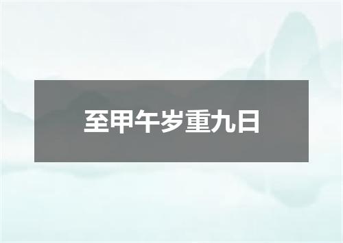 至甲午岁重九日