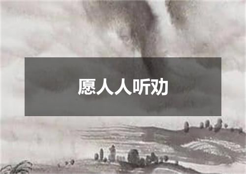 愿人人听劝