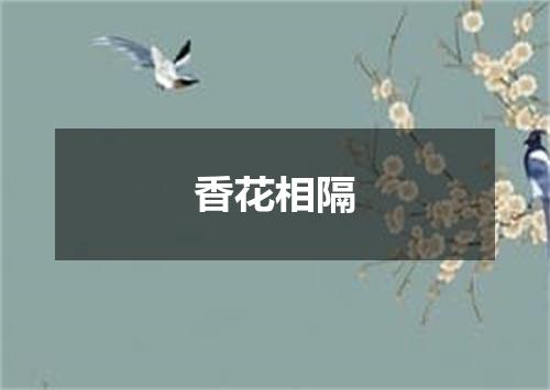 香花相隔