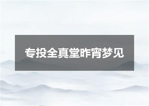 专投全真堂昨宵梦见