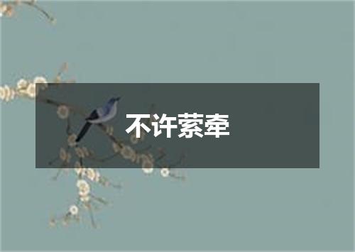 不许萦牵